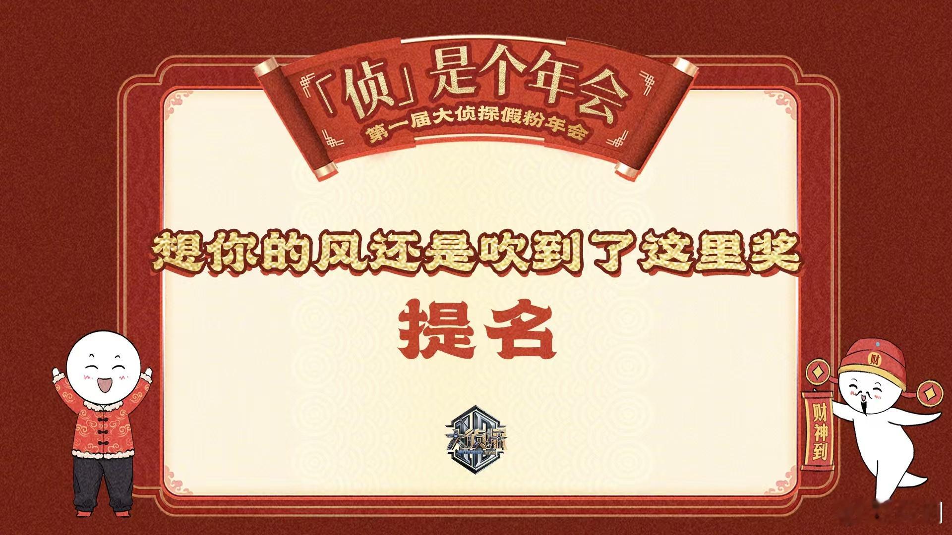 大侦探侦是个年会节目单  大侦探侦是个年会  大侦探  “侦”味十足，年会新体验