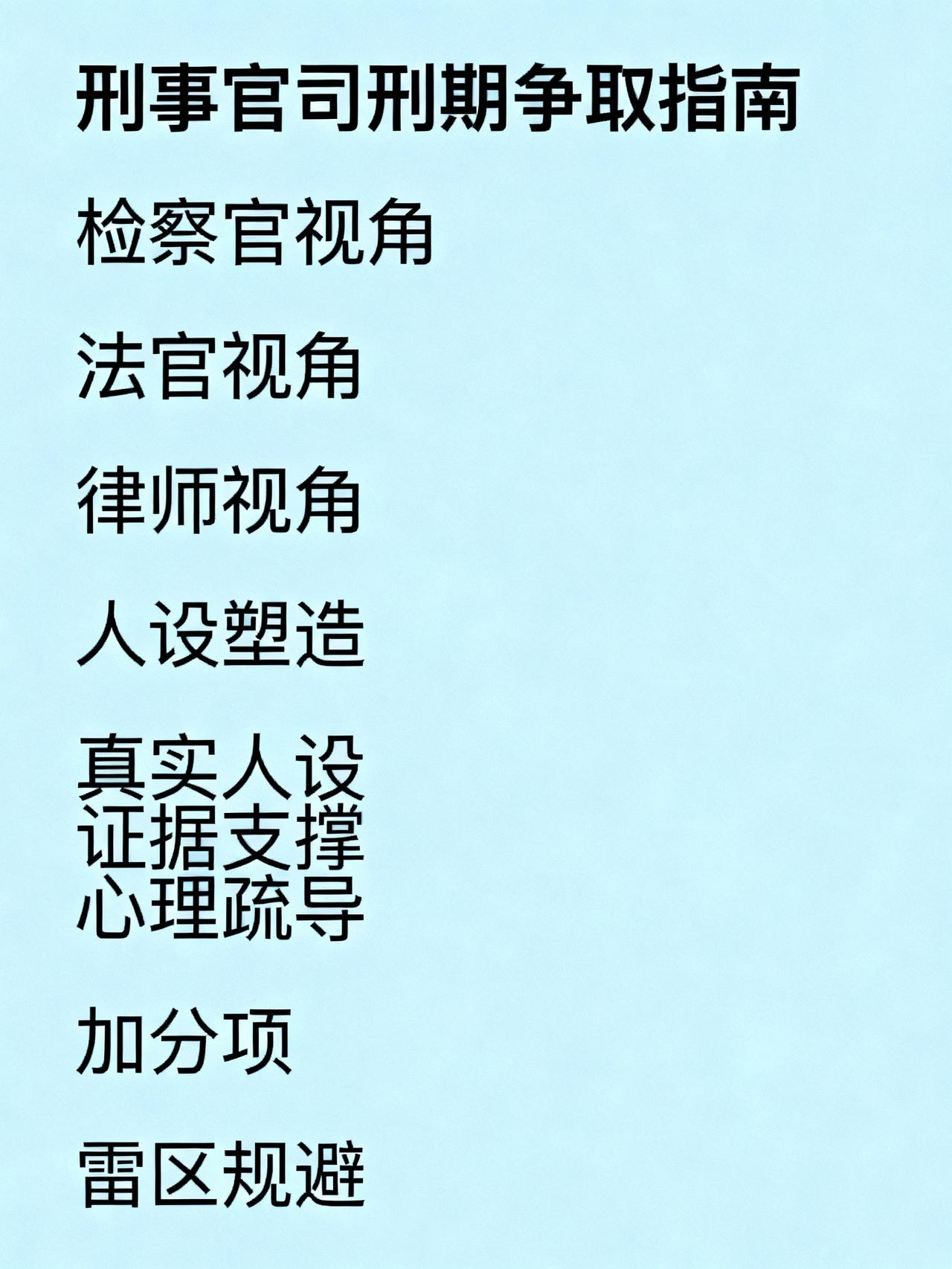 刑事律师揭秘：决定刑期的不是关系，是人设
打刑事官司想要争取更短刑期的人注意了，