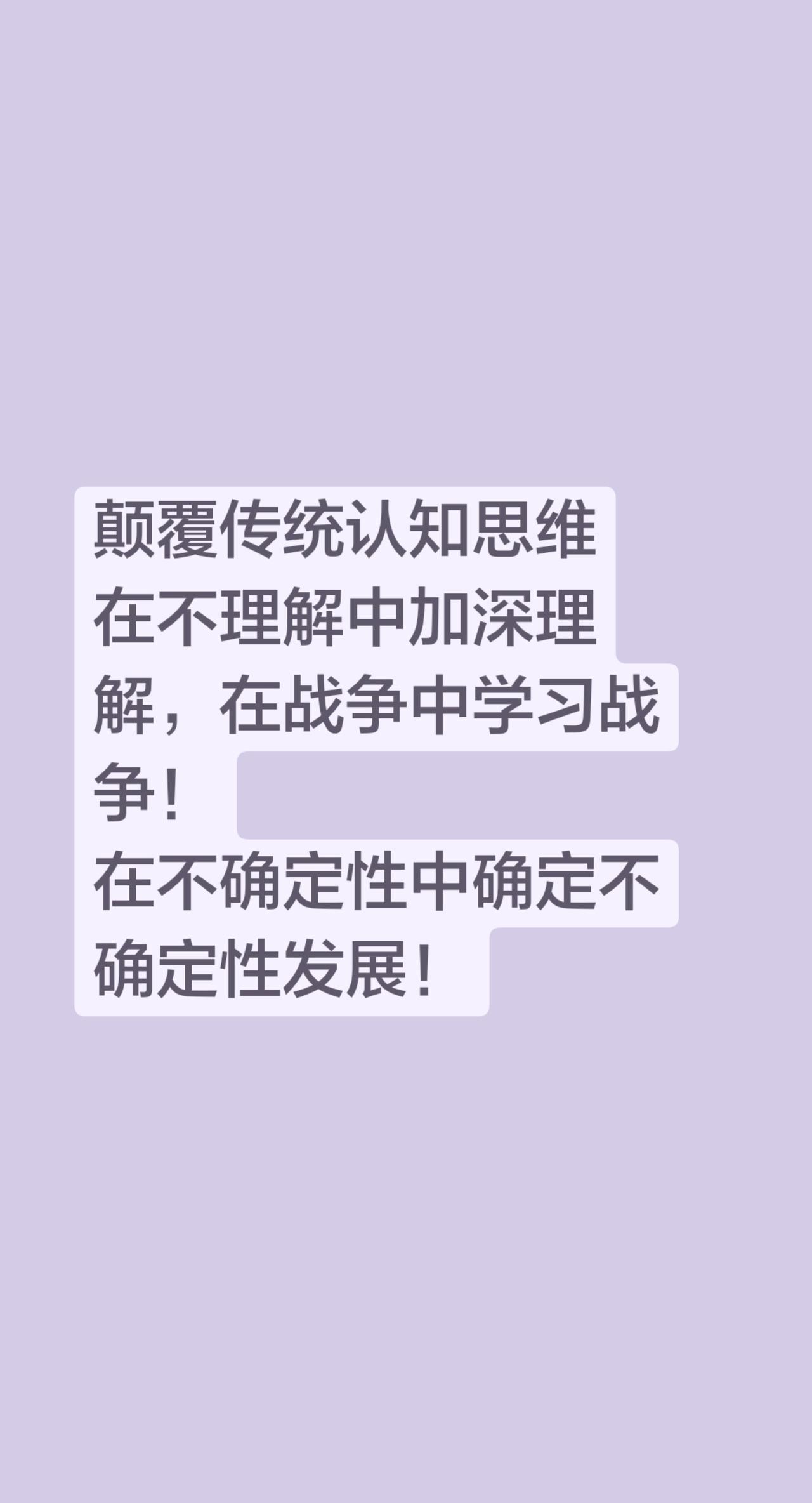 颠覆传统认知思维
在不理解中加深理解，在战争中学习战争！
在不确定性中确定不确定