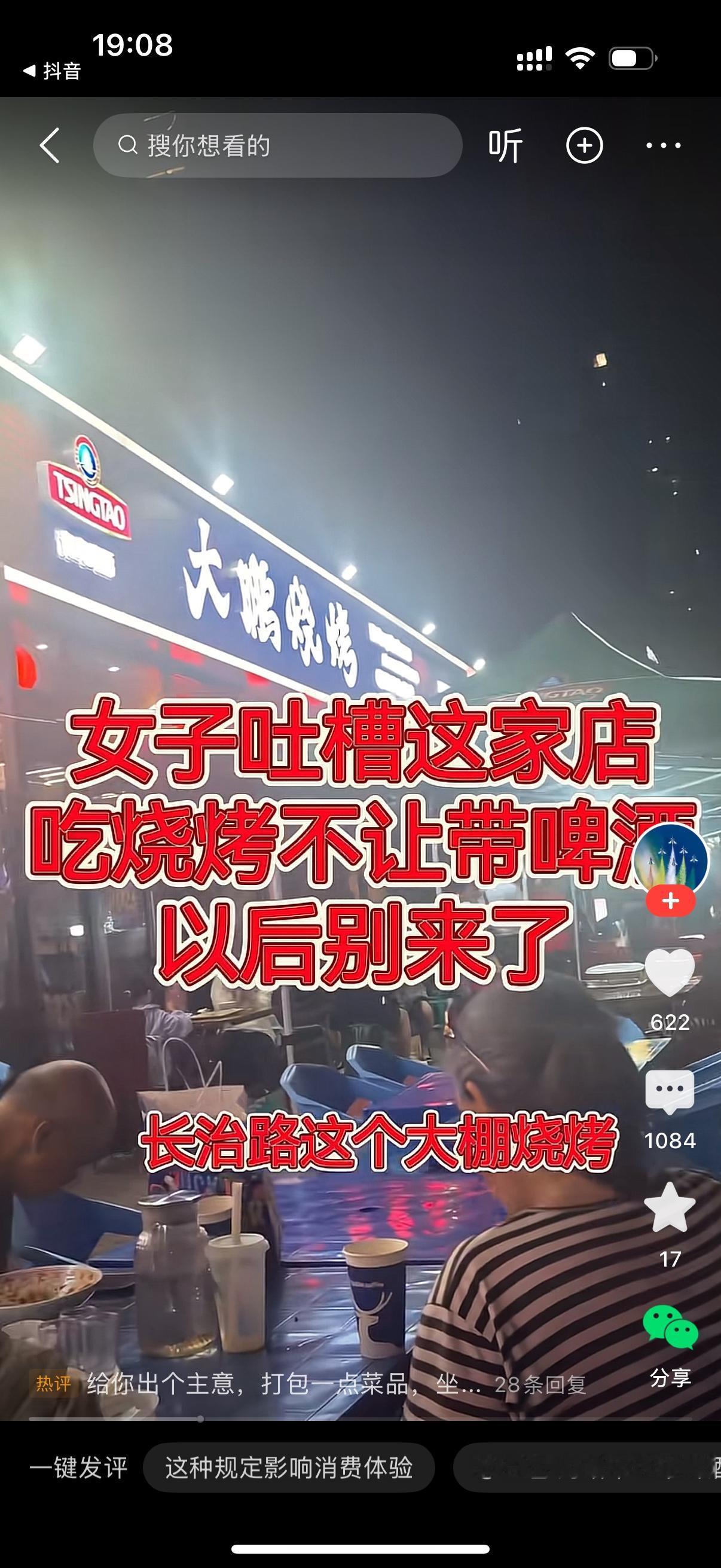 女子发视频曝光烧烤店吃烧烤不让自带啤酒，奉劝那些自带酒水的就不要去这家店了。女子