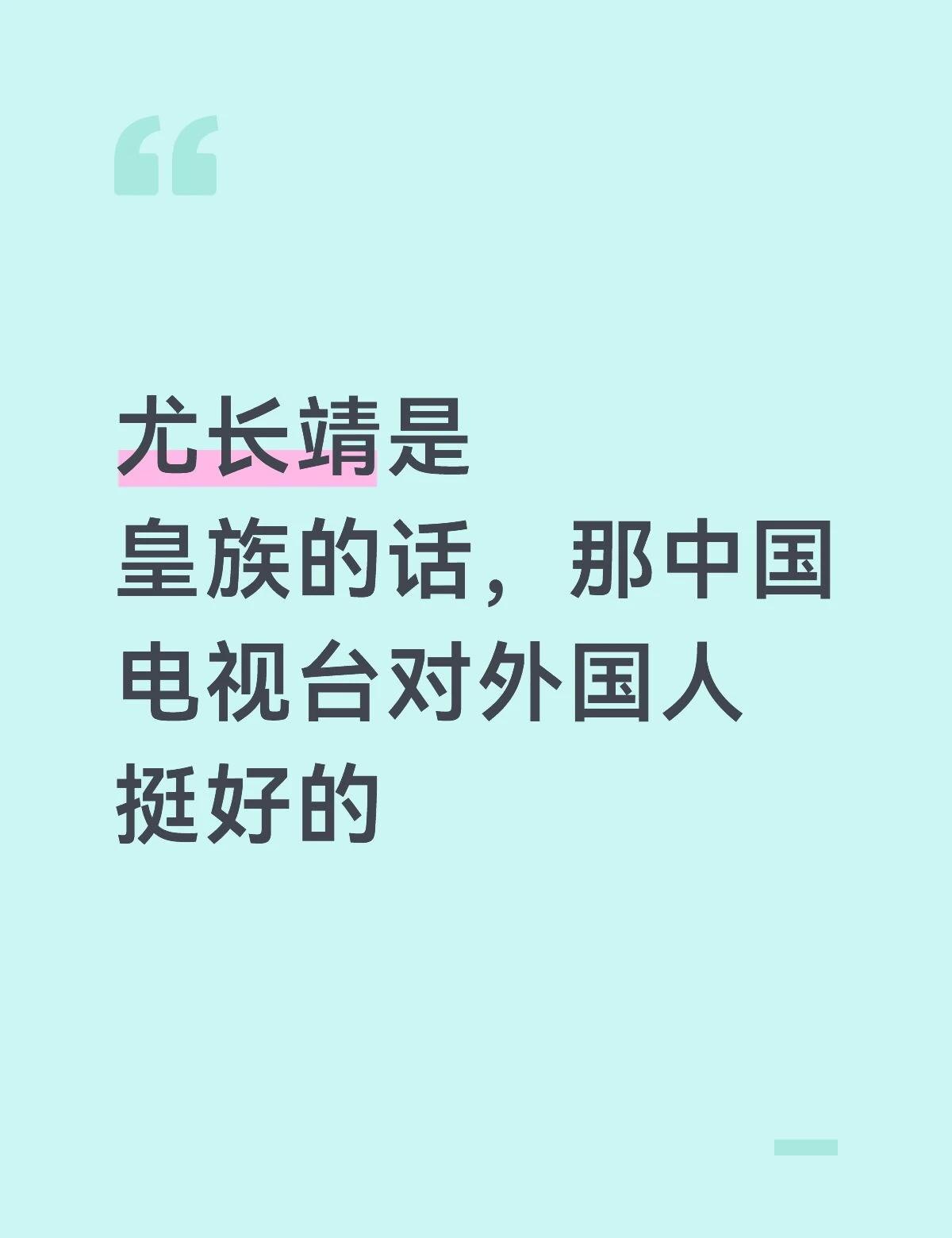 尤长靖是皇族的话，那中国电视台对外国人挺好的
看了网上的争论之后，似乎许多人都不