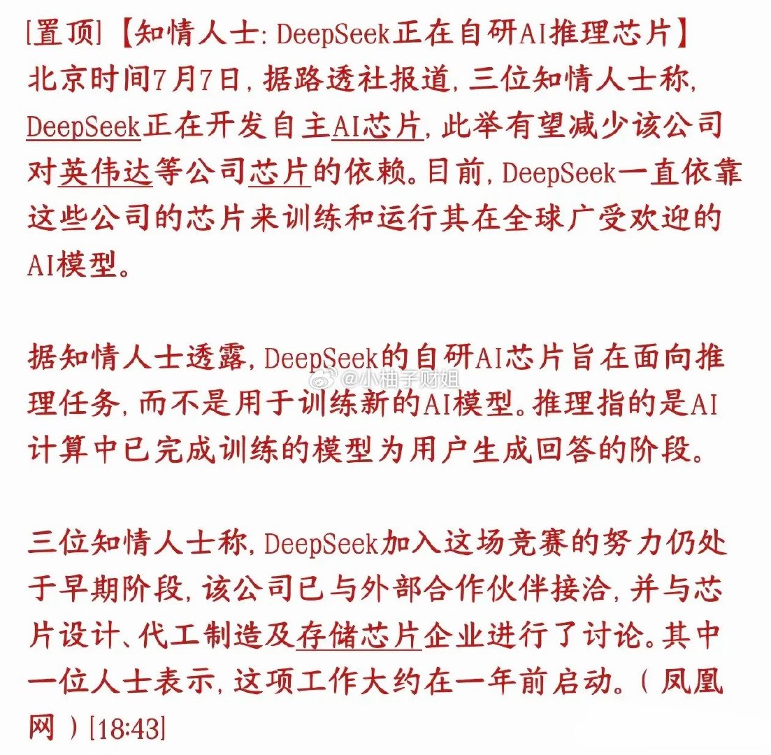 半导体大利好消息，DeepSeek正在自研推理芯片DeepSeek（深度求索，国