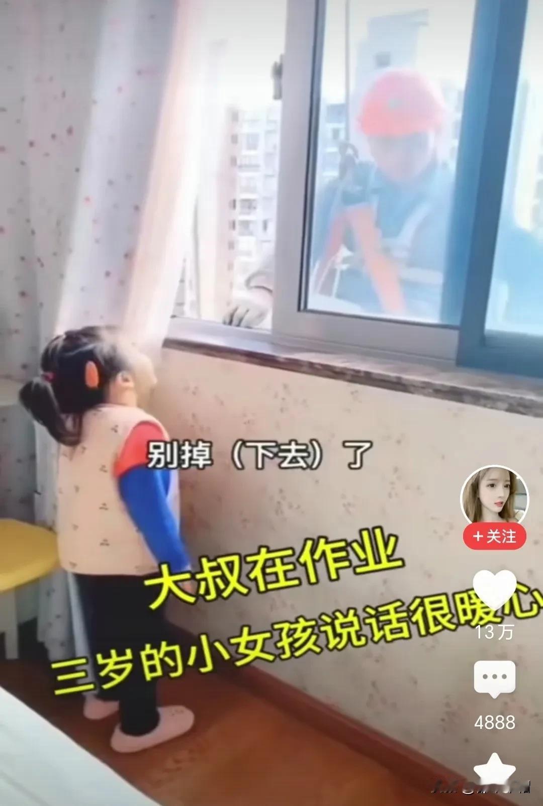有趣的对话，温暖的童心。
“蜘蛛侠”大叔清洁高楼，来到了三岁小女孩家窗前。小女孩