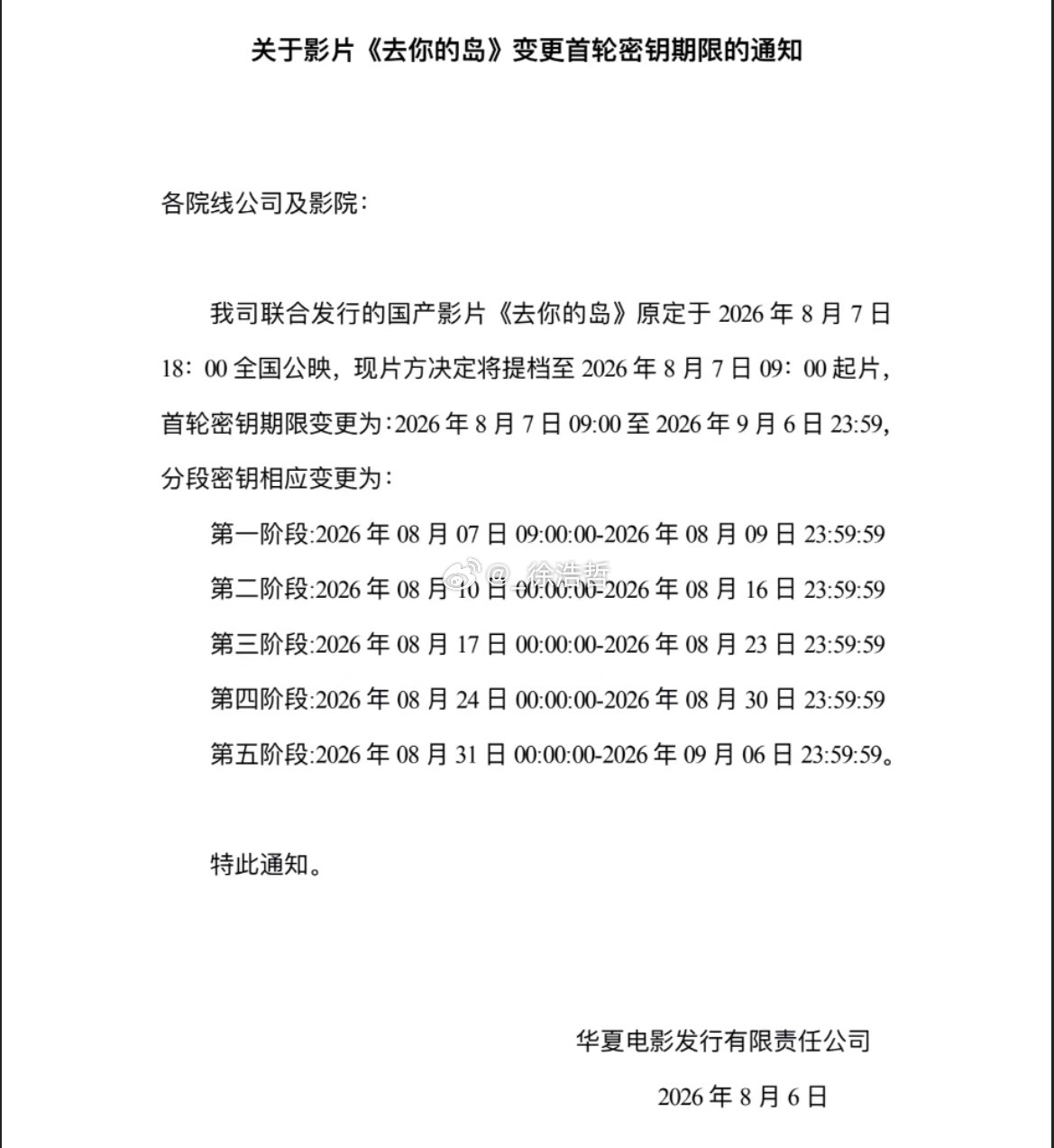 电影正当夏电影去你的岛 再度提档 8.7晚上18点提档到9点开始放映去你的岛提档