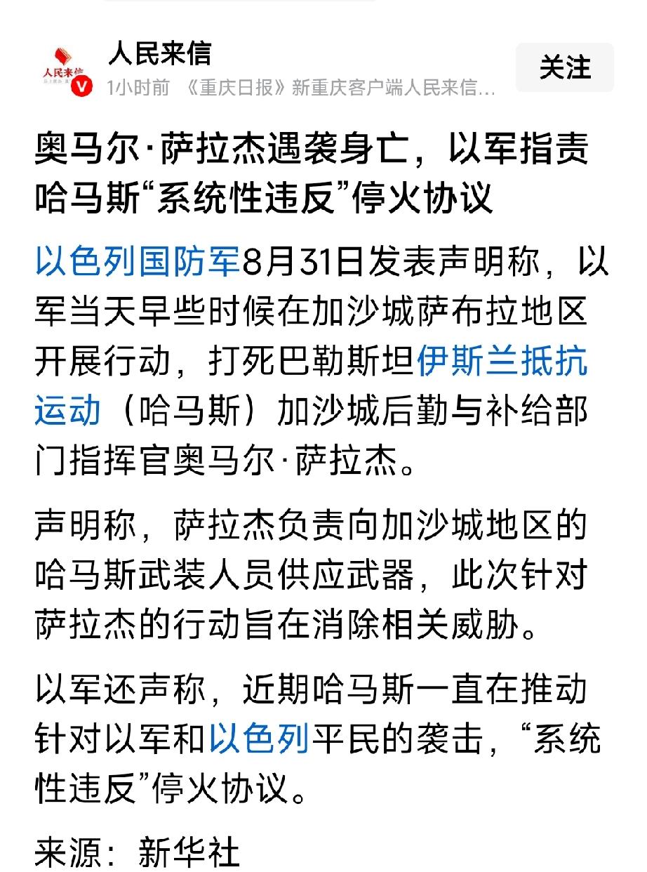 当地时间8月31号，以色列打死哈马斯后勤补给指挥官——奥马尔.萨拉杰。以色列真客
