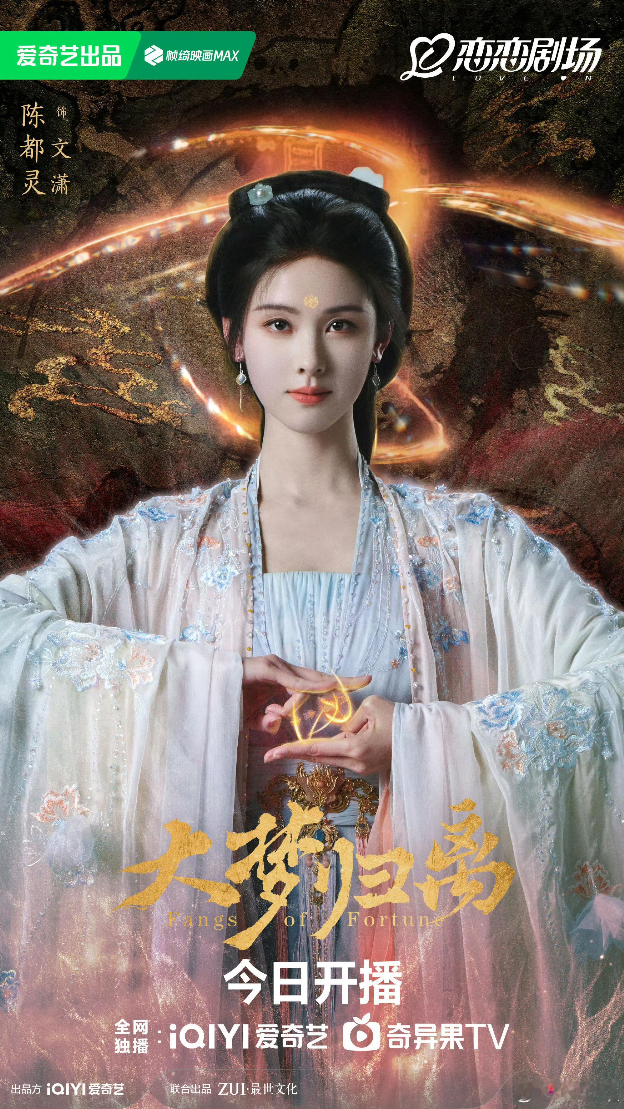 #陈都灵领衔主演大梦归离#文潇，带我一起捉妖可好？领衔主演#大梦归离今日开播# 