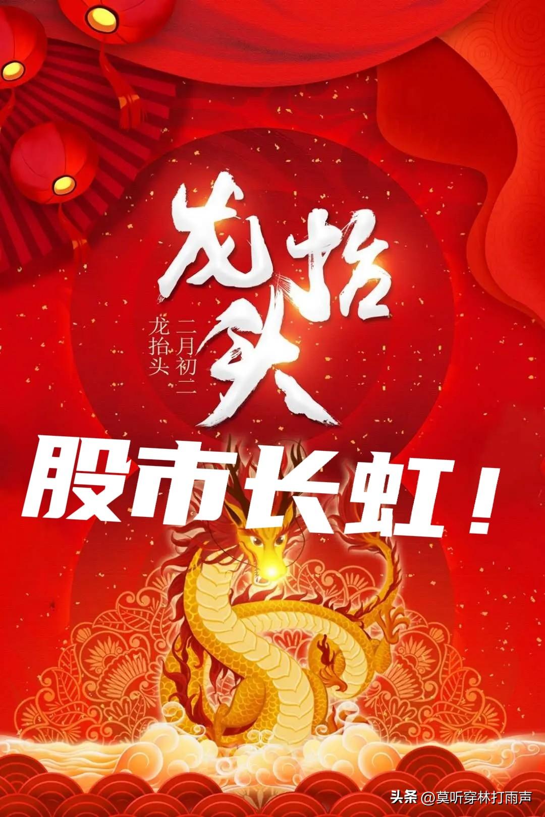 今天龙抬头，又是春分，好运开始，上午股市一波三折还是以红盘报收了！

任何事情都