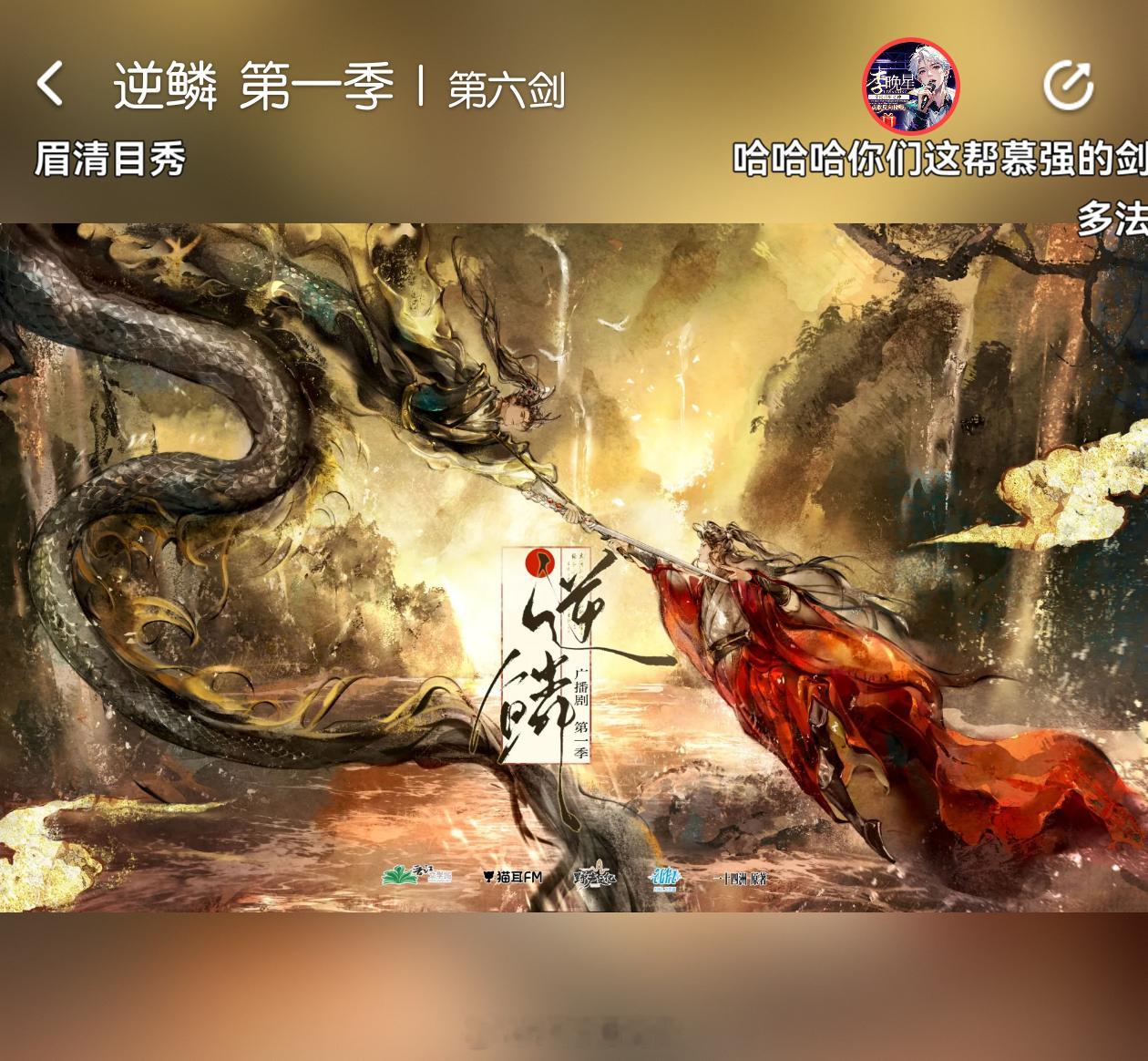 两木三泪然然的听剧日常 广播剧《逆鳞》第六剑！666~乖乖隆地洞，龙离渊与人叶灼