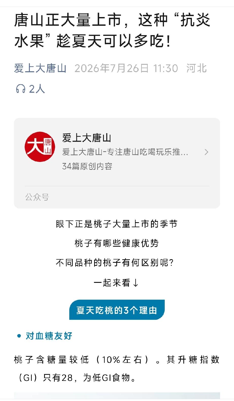 爱上大唐山：唐山正大量上市，这种“抗炎水果”趁夏天可以多吃！详情见下面图片所示。