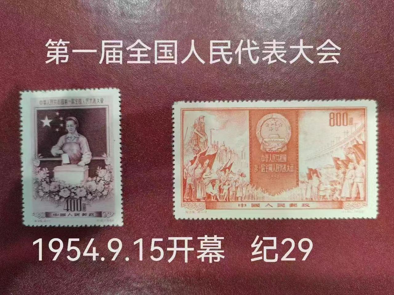 邮票发行史上的今天（9月15日）
1954年9月15日，一届全国人大一次会议在北