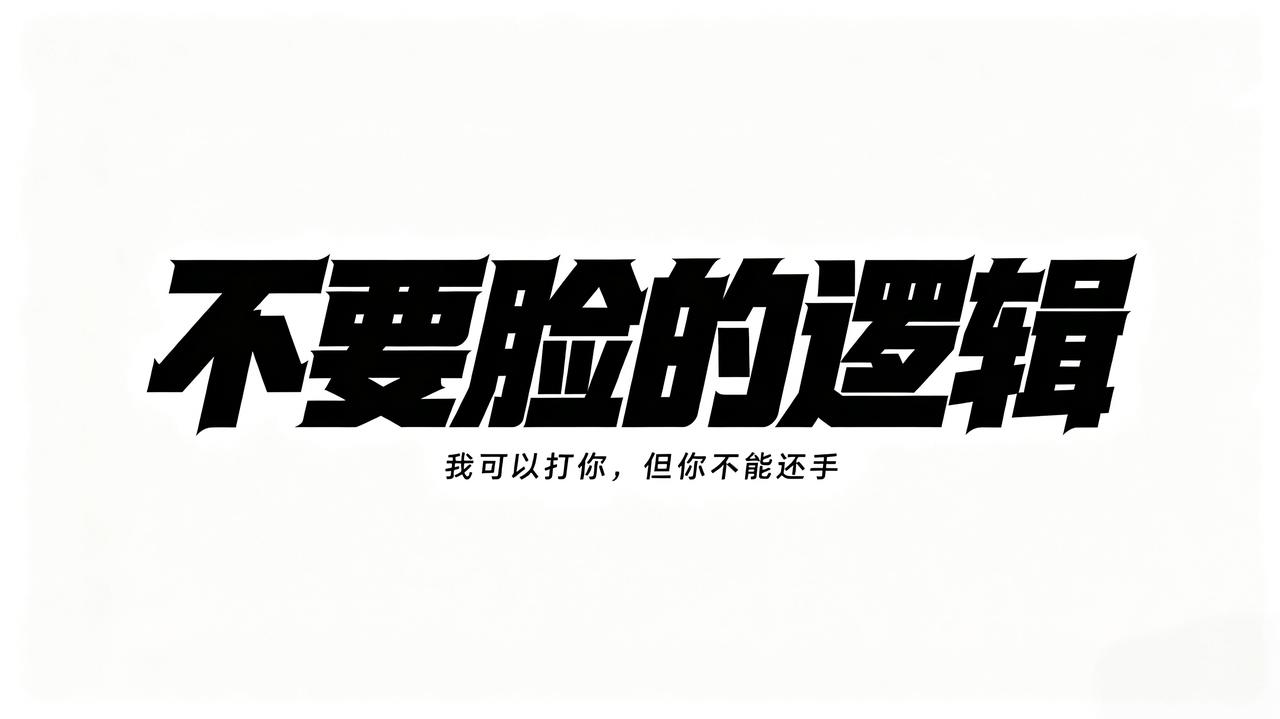 世间最蛮横的双标逻辑
 
① 我可以动手打你，你却不能还手，一旦还手，就被定性为