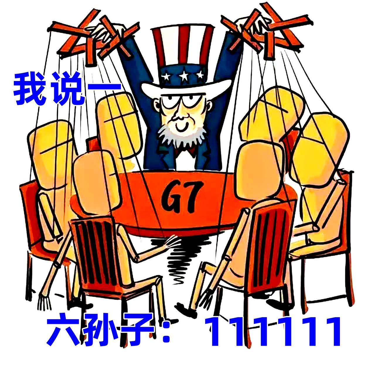#我的今日感悟#
什么是G7峰会：
第一，一个老鸨儿和六个婊子商量如何立贞洁碑坊