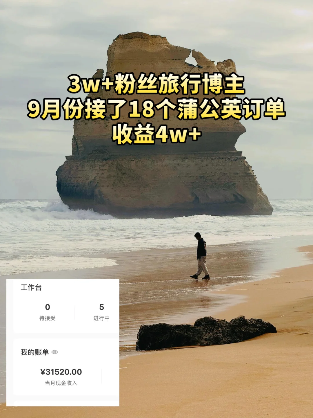 3w粉丝博主一个月接18个蒲公英！如何做到的