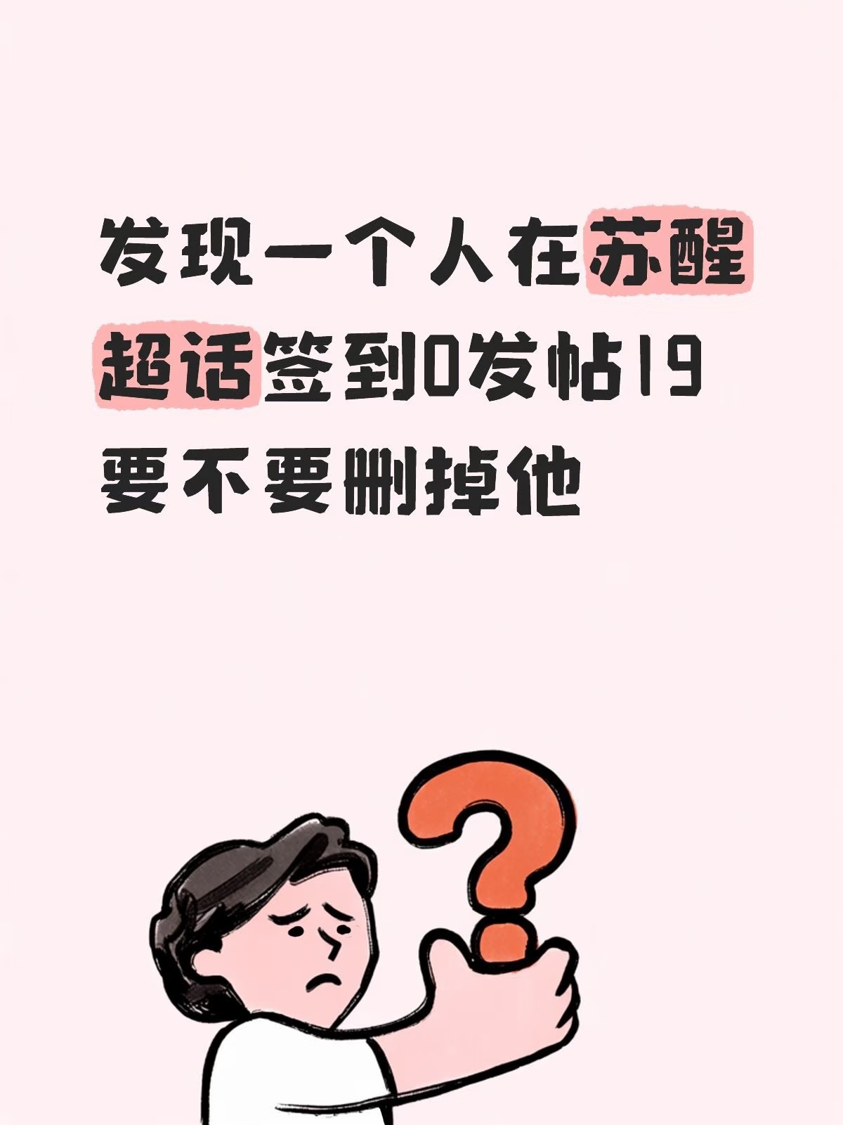 苏醒[超话]苏醒 🆘发现一个人在苏醒超🌸签0发铁才19怎么办？ ​​​