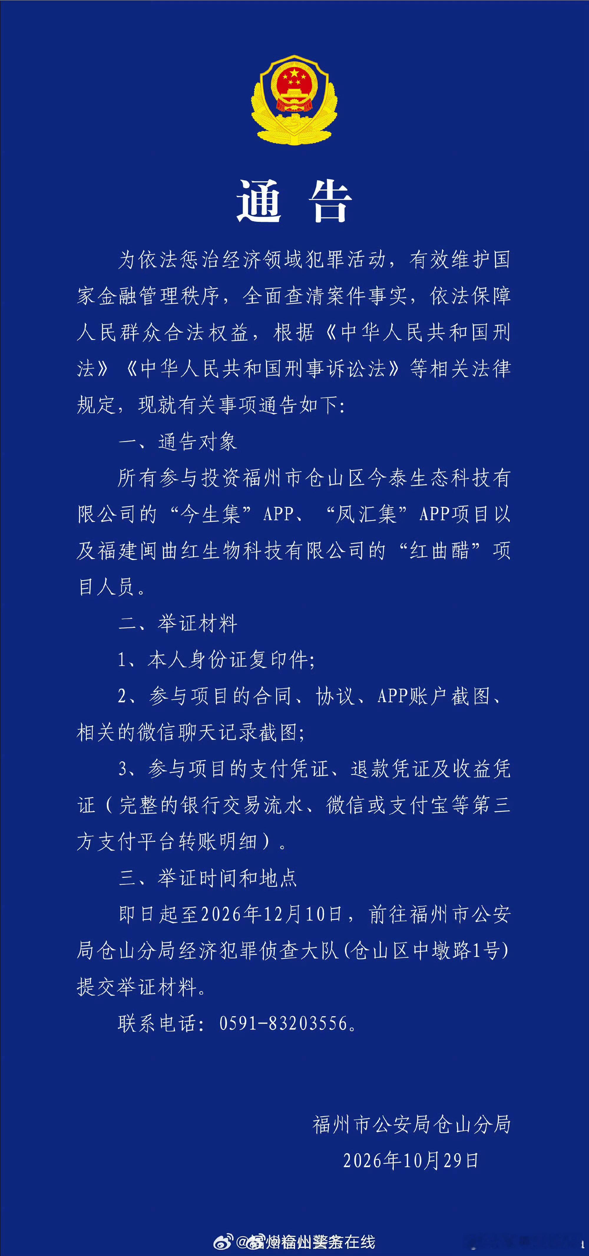 福州仓山警方在线发布通告福州[超话]及时通报，公开透明，为民警点赞👍 ​​​