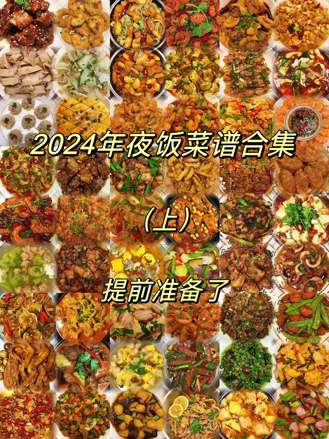 2024年夜饭菜谱提前准备了！