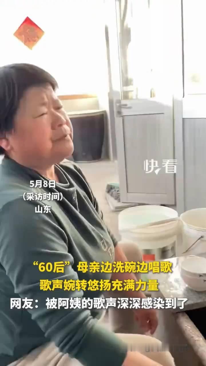"60后"母亲边洗碗边唱歌，歌声婉转悠扬充满力量。网友：被阿姨的歌声深深感染到了