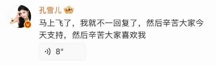 孔雪儿语音回复粉丝孔雪儿语音雪雪就这么语音回复粉丝