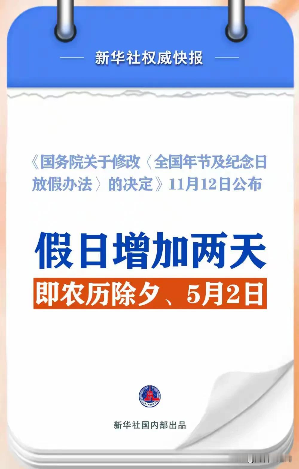 除夕再成法定节假日！交口称赞，深得民心！[击掌][赞]
除夕和春节是紧密相连，不