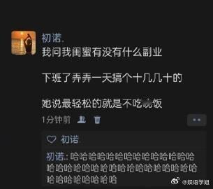 问闺蜜有没有什么副业，她却说… ​​​