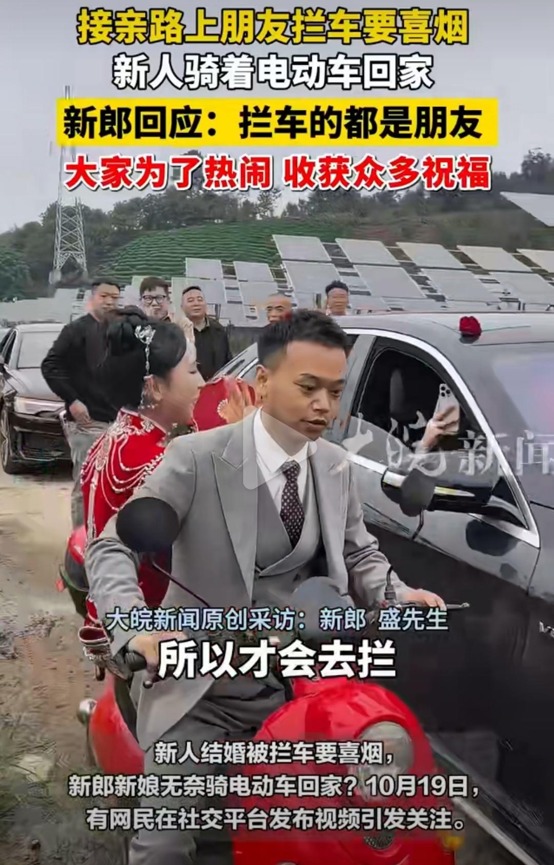 “拦车要烟把新人逼上电动车”——这条视频昨天刷屏，几千万网友笑到打鸣：婚车被堵在