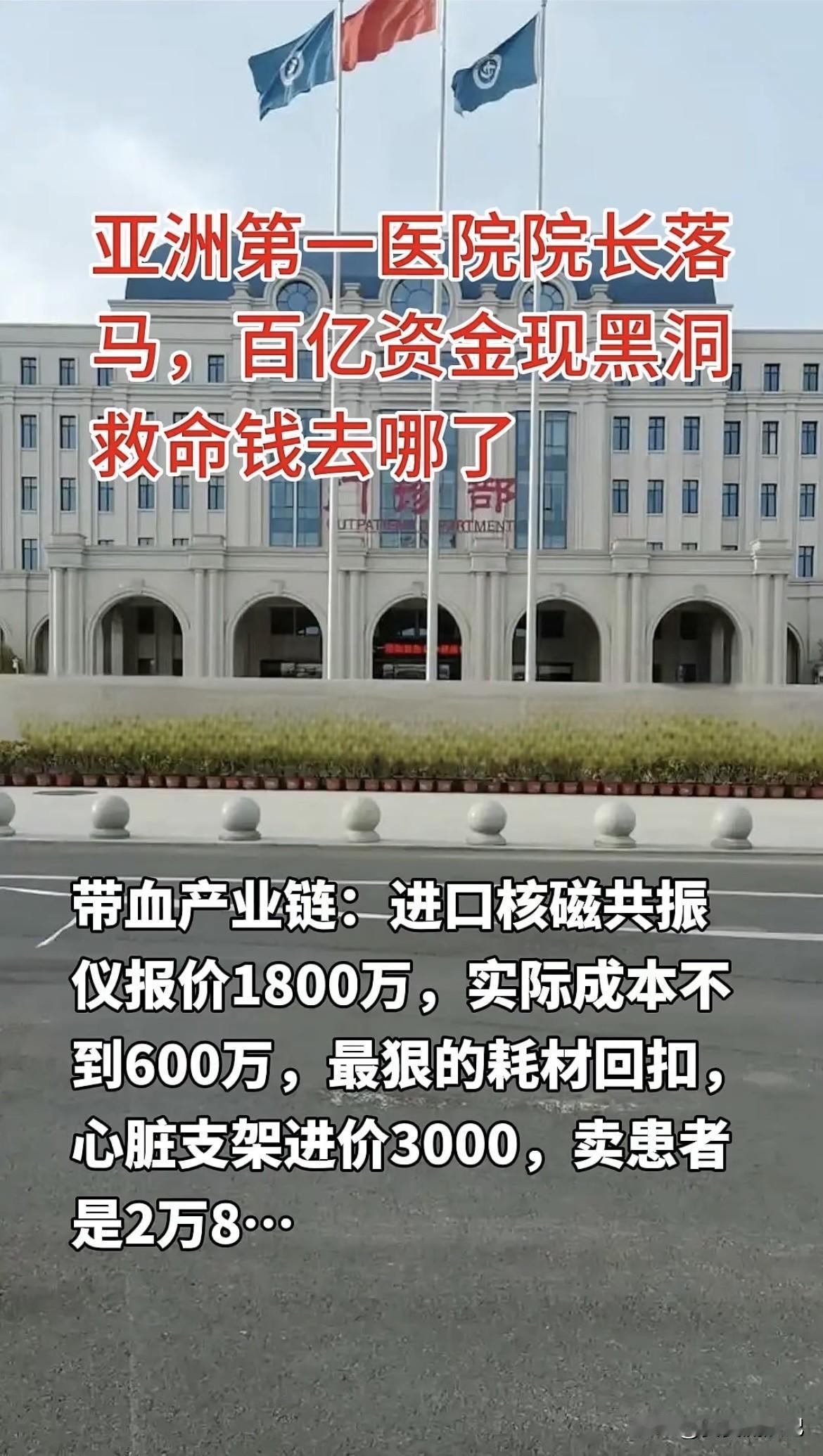 郑大第一附医院阚院长被捕真挺让人深思的。他曾打造出亚洲第一的医院，那医院日均收入