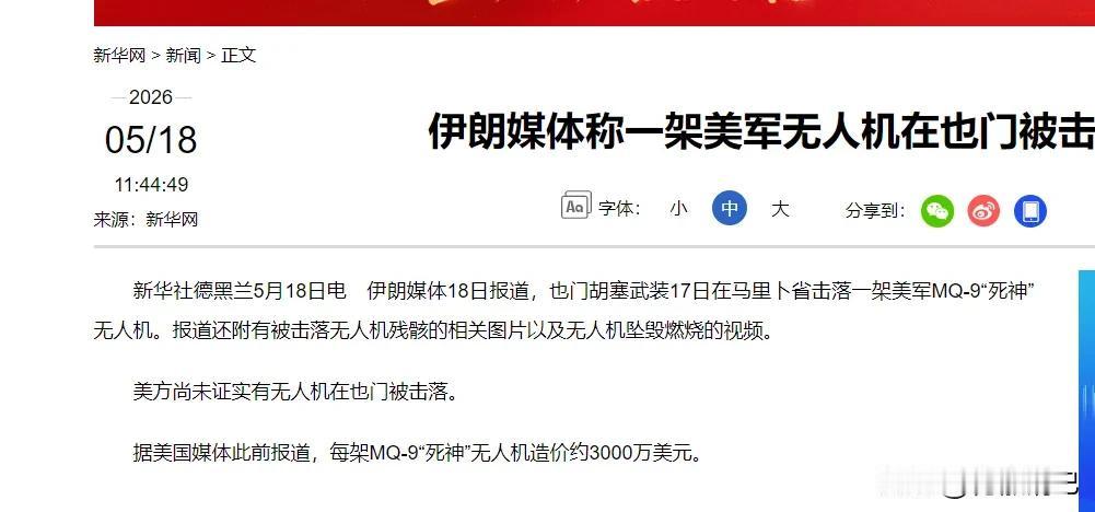 5月18号，伊朗那边说，胡塞武装头一天把美国一架无人机打下来了。那飞机一架值30