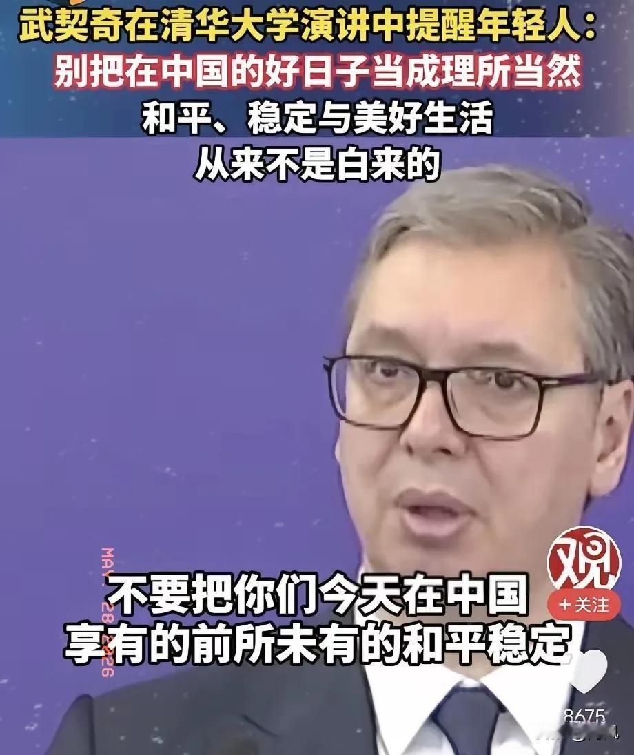 泪目，武契奇26日在清华大学演讲中提醒中国年轻人：请不要把在中国的好日子当成理所
