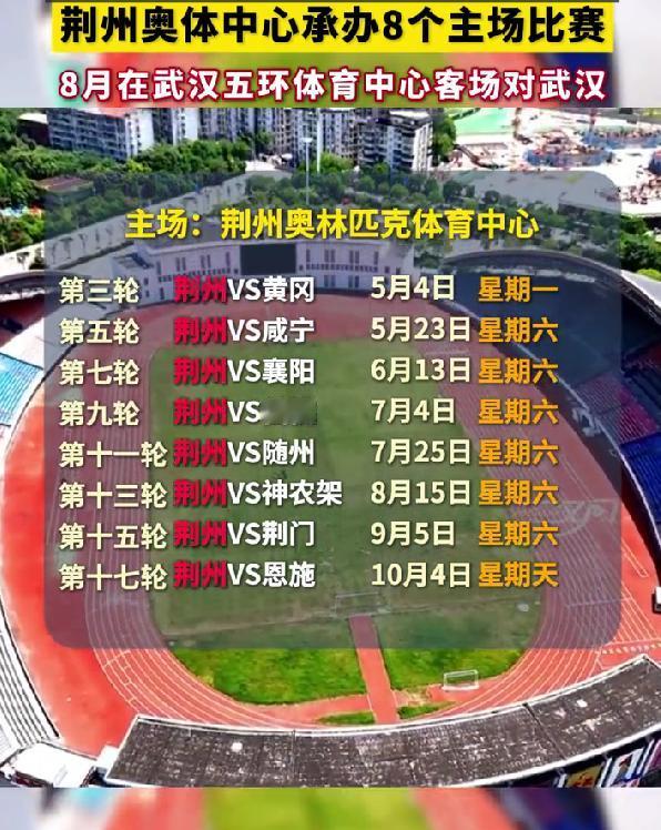 荆州球迷速看！奥体中心 8 场主场赛敲定，赛程表收好别错过
喜欢看球的荆州朋友注