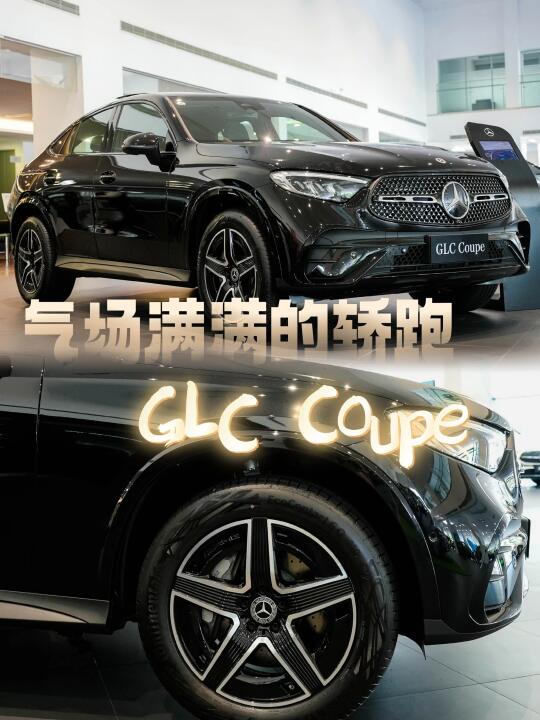 一分钟带你了解奔驰GLC Coupe