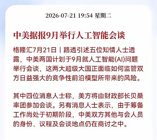 中美可能在9月举行人工智能会谈，这一次，世界人工智能全球治理管理相关制定标准与规