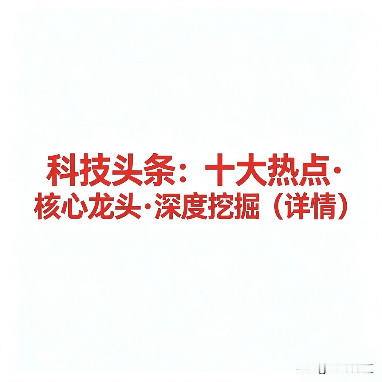 8.12科技头条：十大热点·核心企业·深度挖掘（详情）

以下按十大科技方向分类