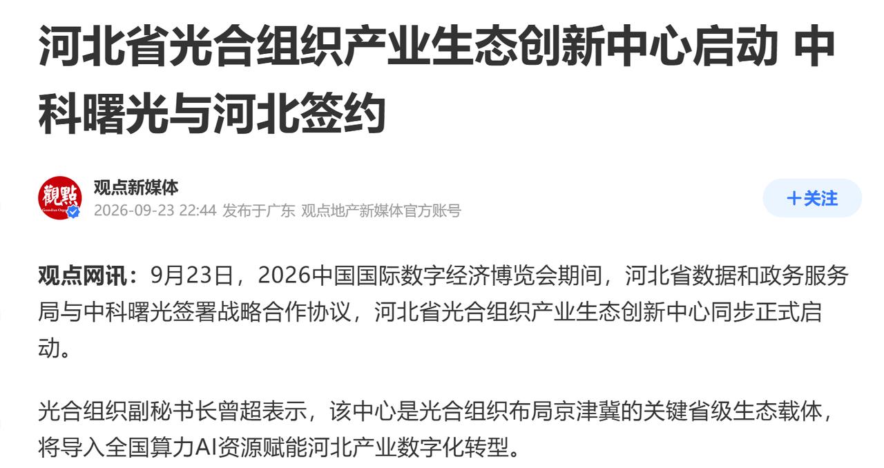 各省抢跑AI产业，为什么都找中科曙光做战略搭档？
今天逛2026中国国际数字经济