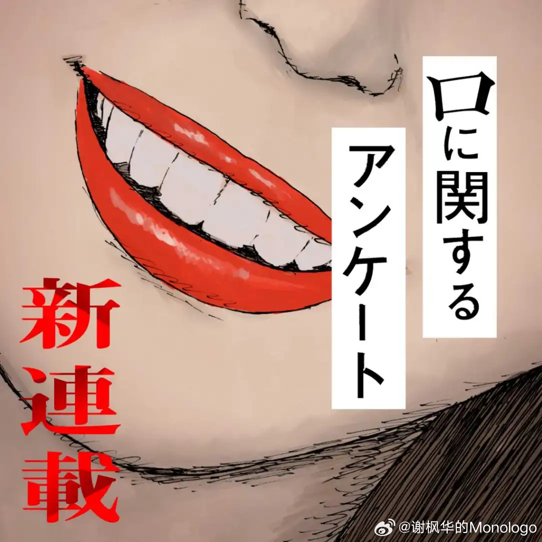 背筋氏的恐怖小说《关于嘴的问卷》由押见修造改编成漫画，在少年JUMP+网站上开始
