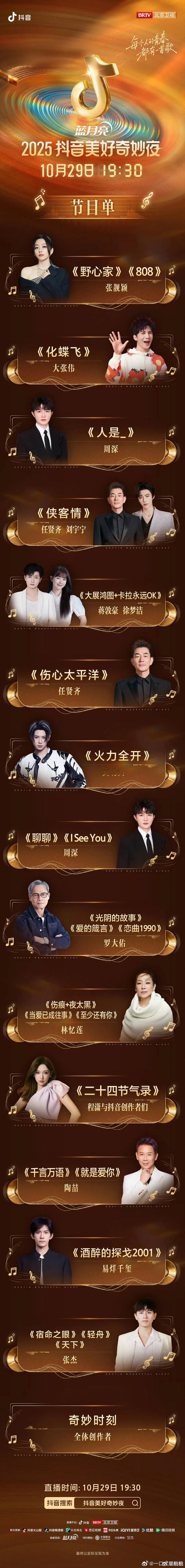 痘印美好奇妙夜节目单，今晚 ​​​