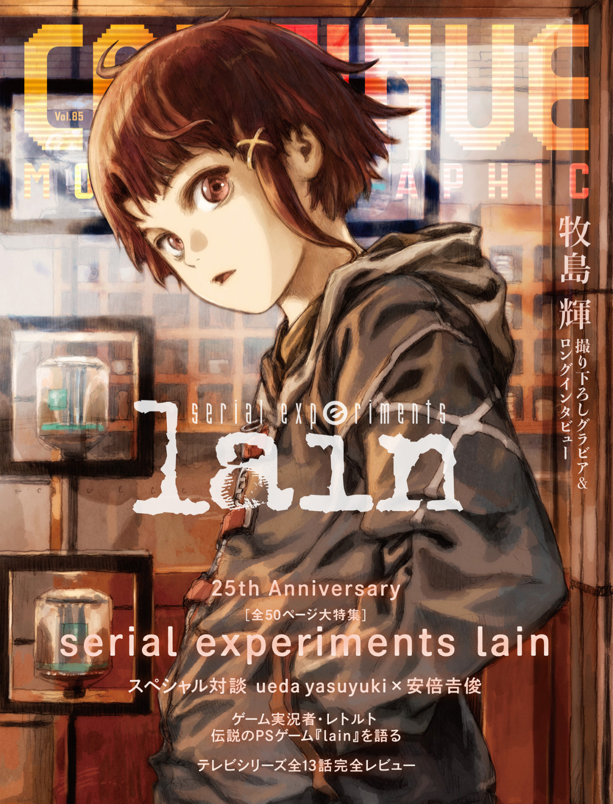 『lain』25周年纪念特辑封面由负责角色原案的安倍吉俊老师亲自绘制。跨越世代，