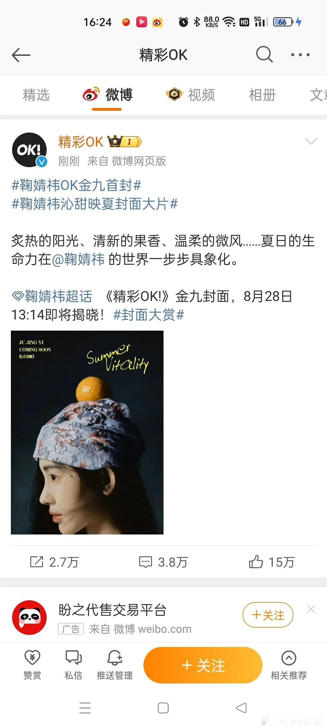鞠婧祎新杂志要上了 这次的销量会不会超过上次 ​​​
