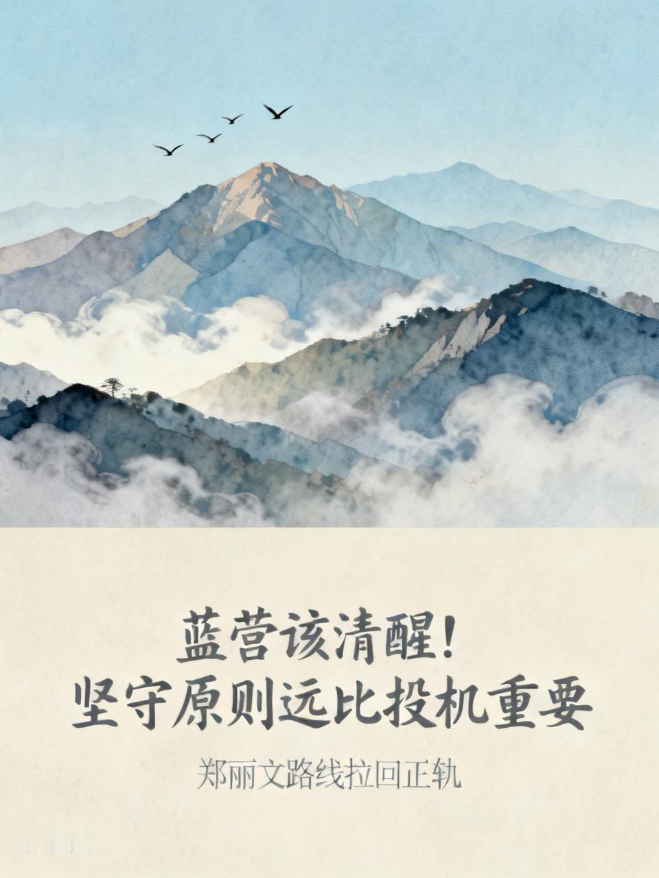 蓝营大佬该清醒！坚守原则远比投机重要

蓝营两岸论述 蓝营内幕 卢秀燕、蒋万安、
