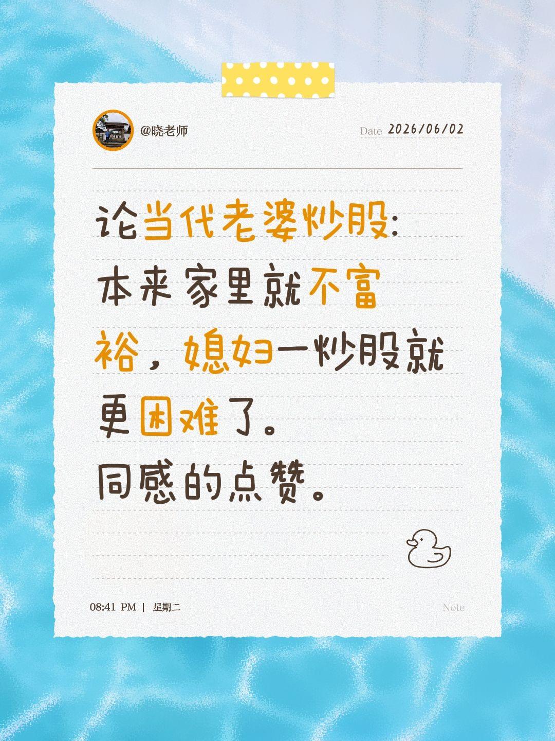 论当代老婆炒股:
本来家里就不富裕，媳妇一炒股就更困难了。
同感的点赞。