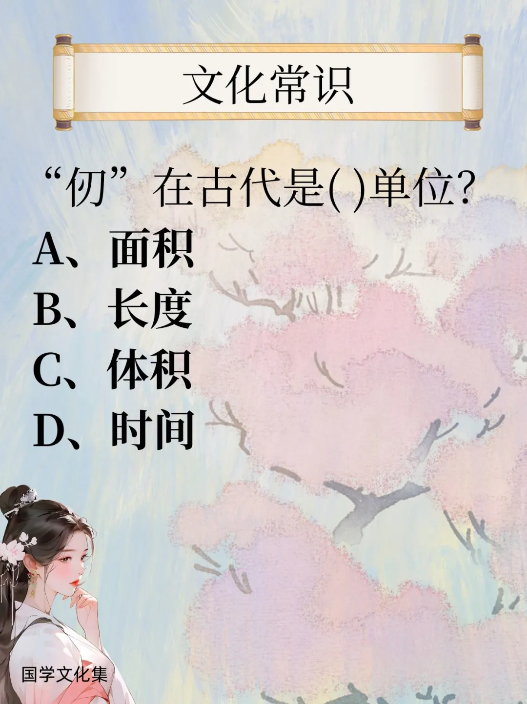 文化常识打卡