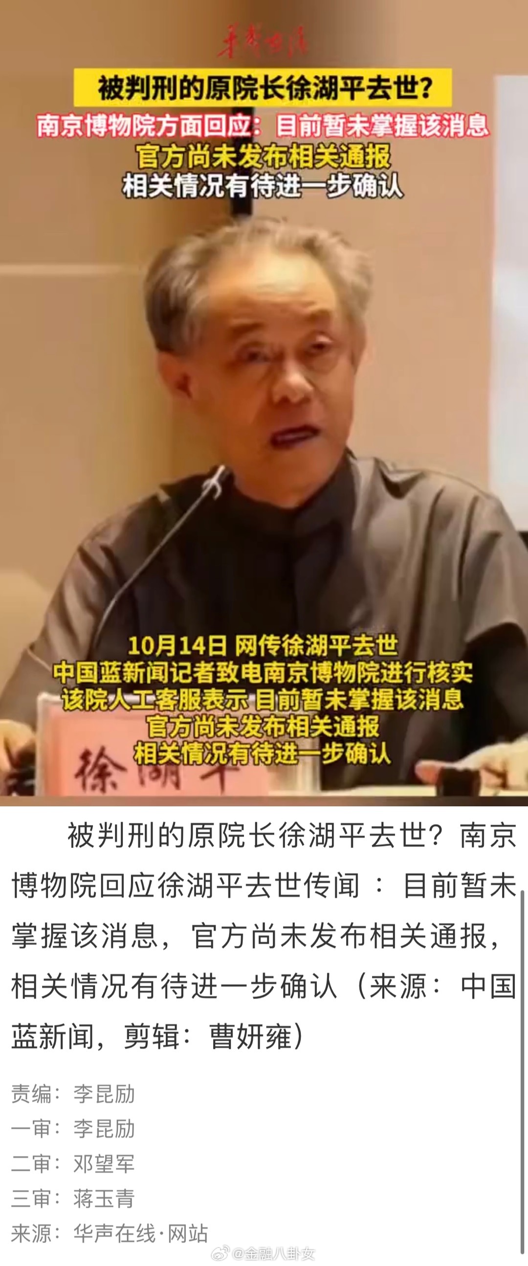 南京博物院回应徐湖平去世传原南京博物院院长徐湖平去世，南京博物院回应华声在线·网