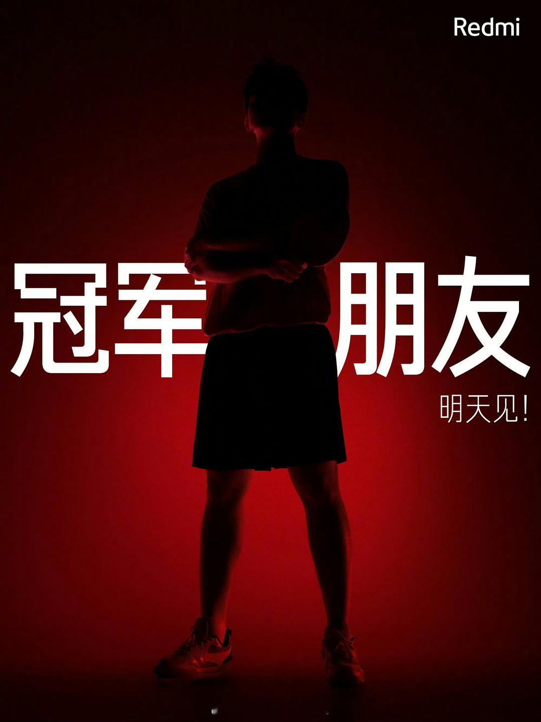 现在手机厂商们真的很会选代言人红米新代言人是樊振东 小胖吧？冠军朋友这几个字一来