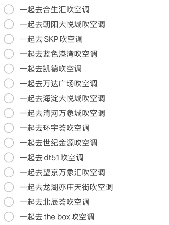 北京dating可以做的99件事（建议收藏）