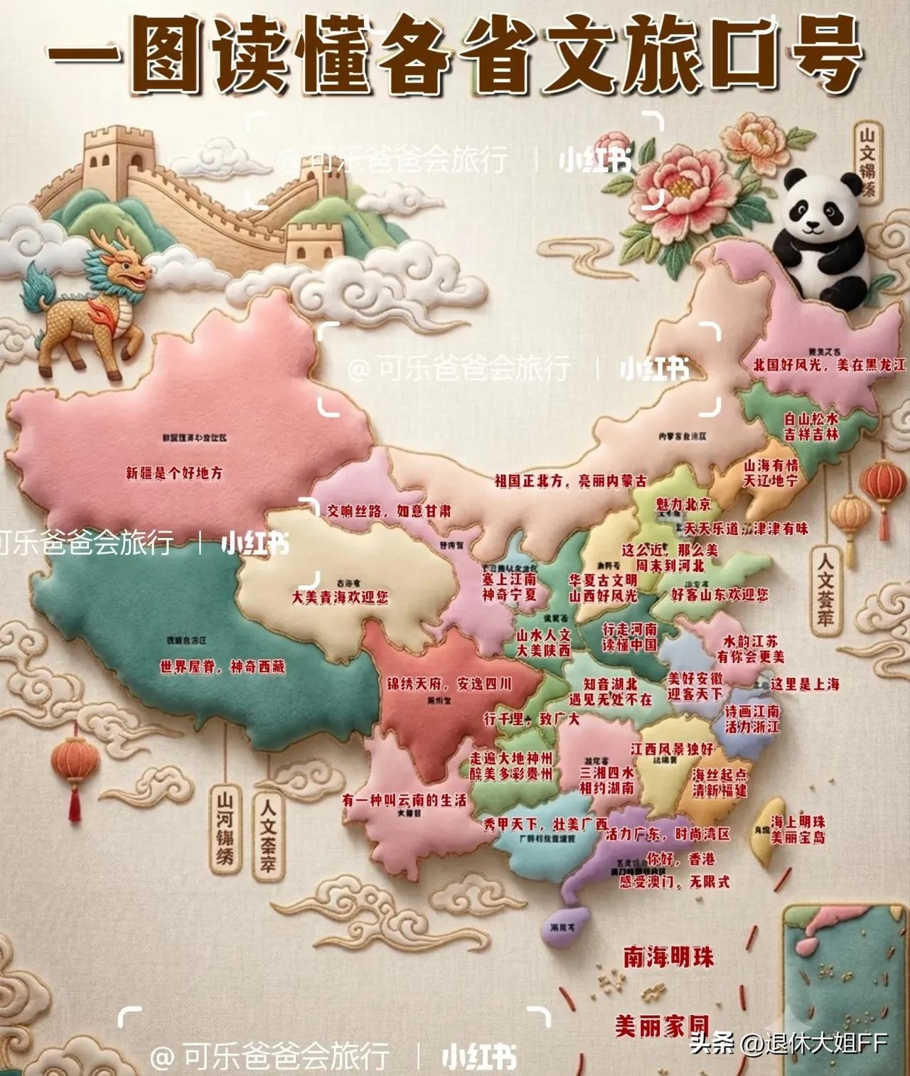 34个省级行政区的文旅口号你熟悉吗？最喜欢哪一个？
我喜欢这3个，看一看你同意吗