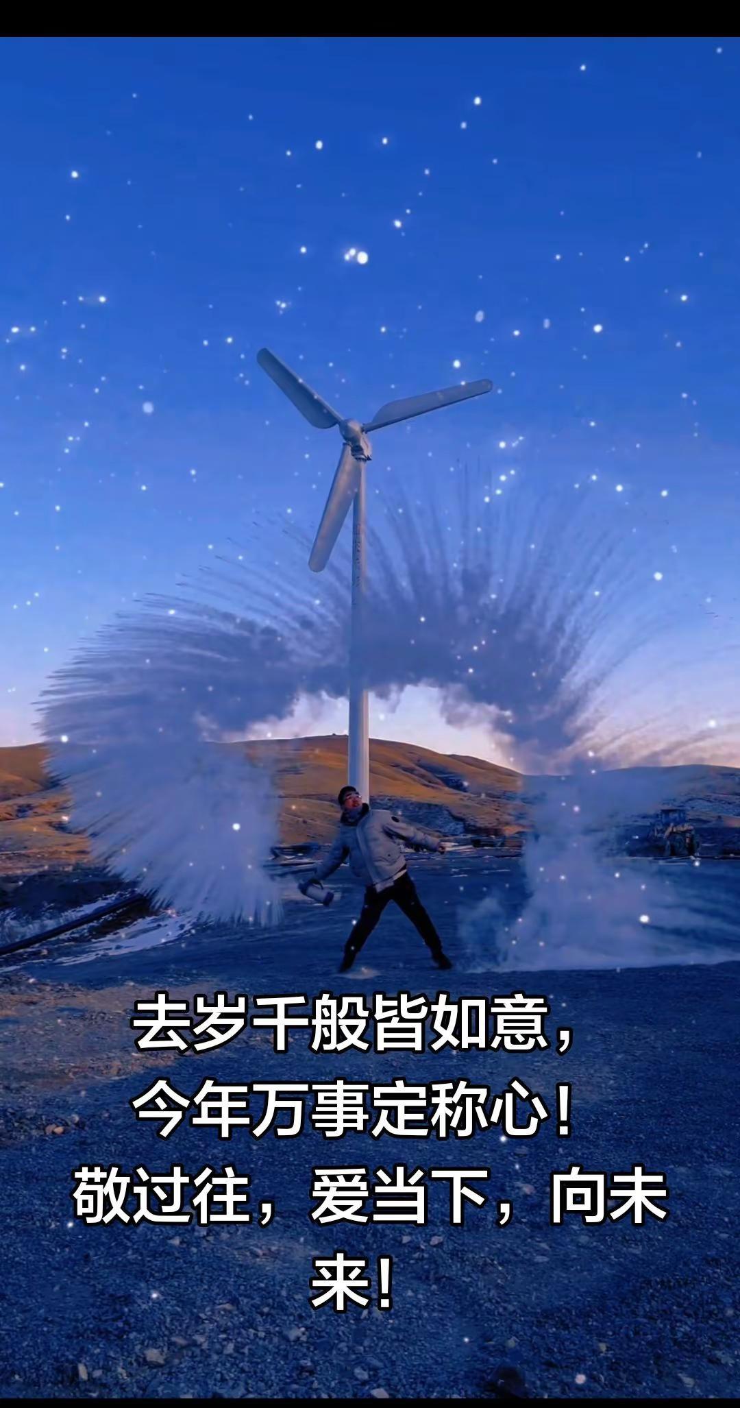 去岁千般皆如意，今年万事定称心！敬过往，爱当下，向未来！