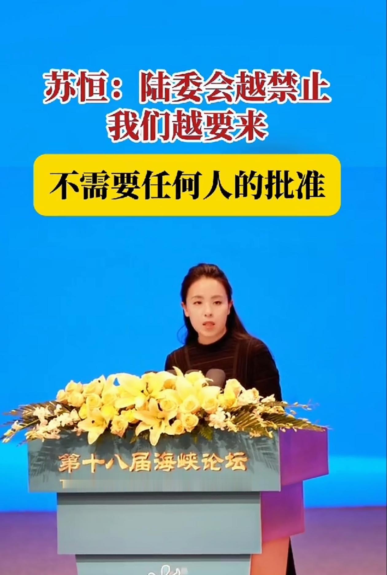 台湾苏恒好样的，巾帼不让须眉！
       “​陆委会越禁止我们越要来”……
