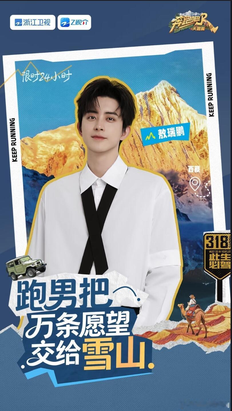 奔跑吧天路篇海报奔跑吧‖ 