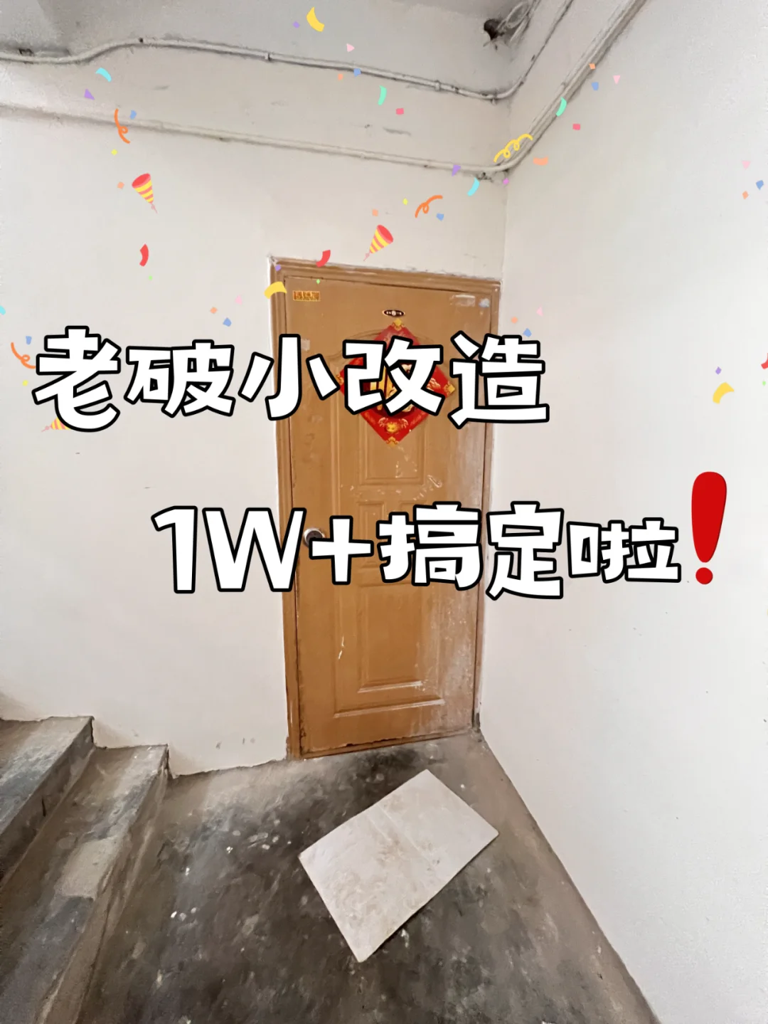 旧房改造1W+？不骗人，进来看