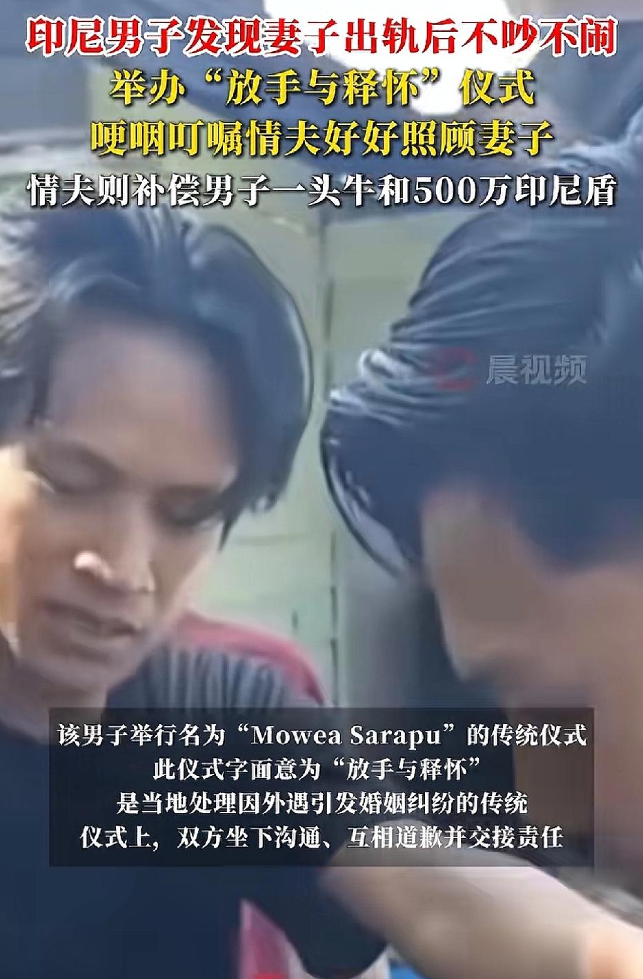 印尼一名男子发现结婚五年的妻子出轨后，并未大吵大闹，而是依照当地风俗举行了一场“
