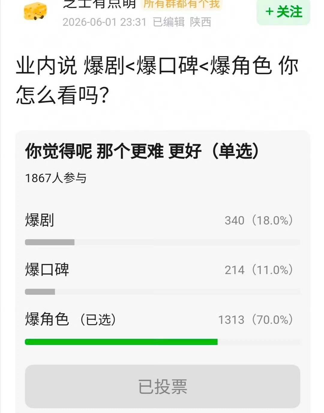爆剧，爆口碑，爆角色，你觉得哪个更重要？ 